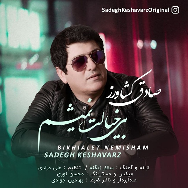 دانلود آهنگ بی خیالت نمیشم